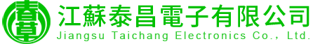 江苏泰昌电子有限公司